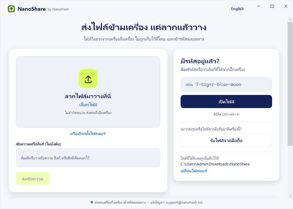 แอป NanoShare บน Windows พร้อมช่องลากไฟล์มาวาง ช่องข้อความ และช่องใส่รหัสรับไฟล์