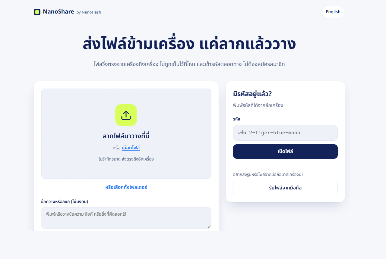 NanoShare บนเว็บ share.nanohash.biz พร้อมช่องลากไฟล์มาวางและช่องใส่รหัส