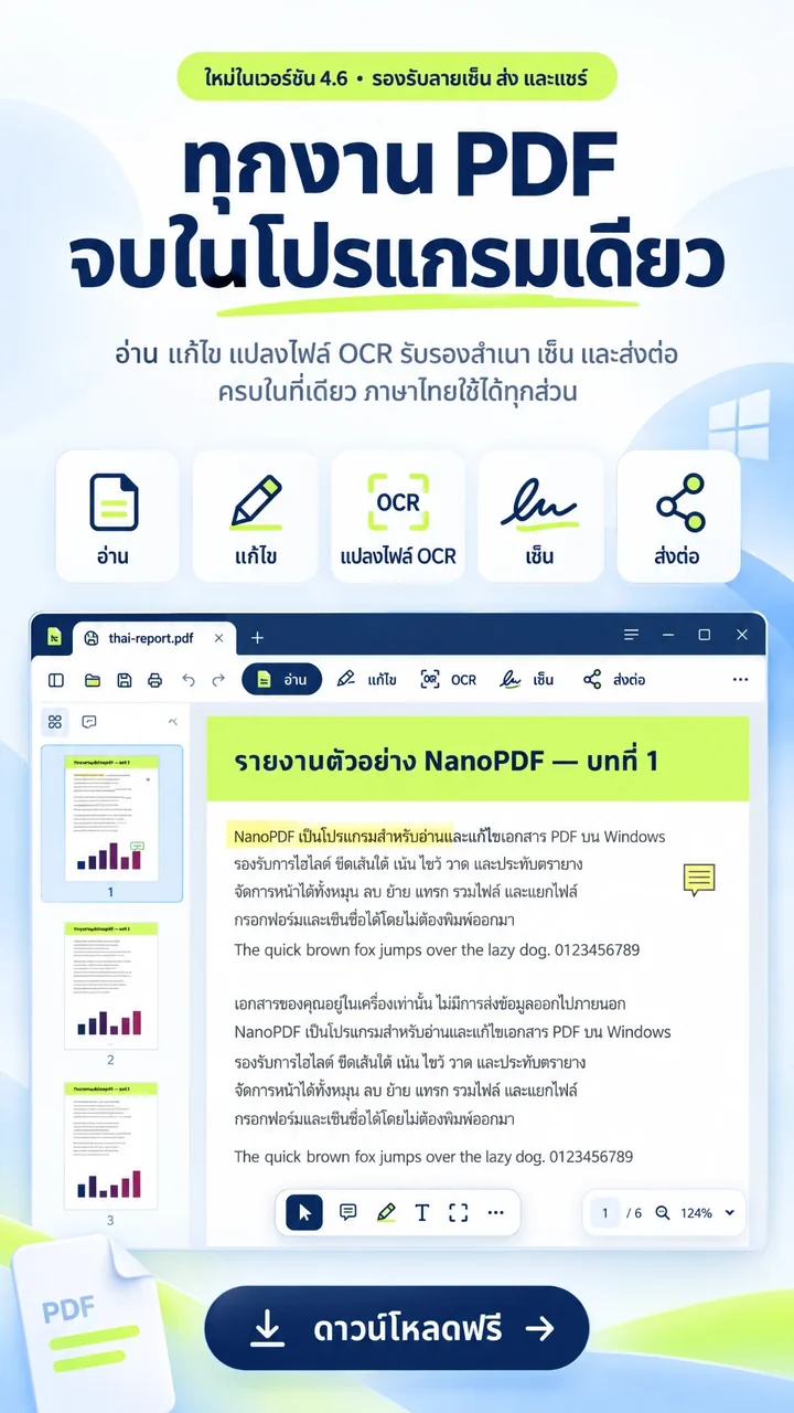 NanoPDF ทุกงาน PDF จบในโปรแกรมเดียว