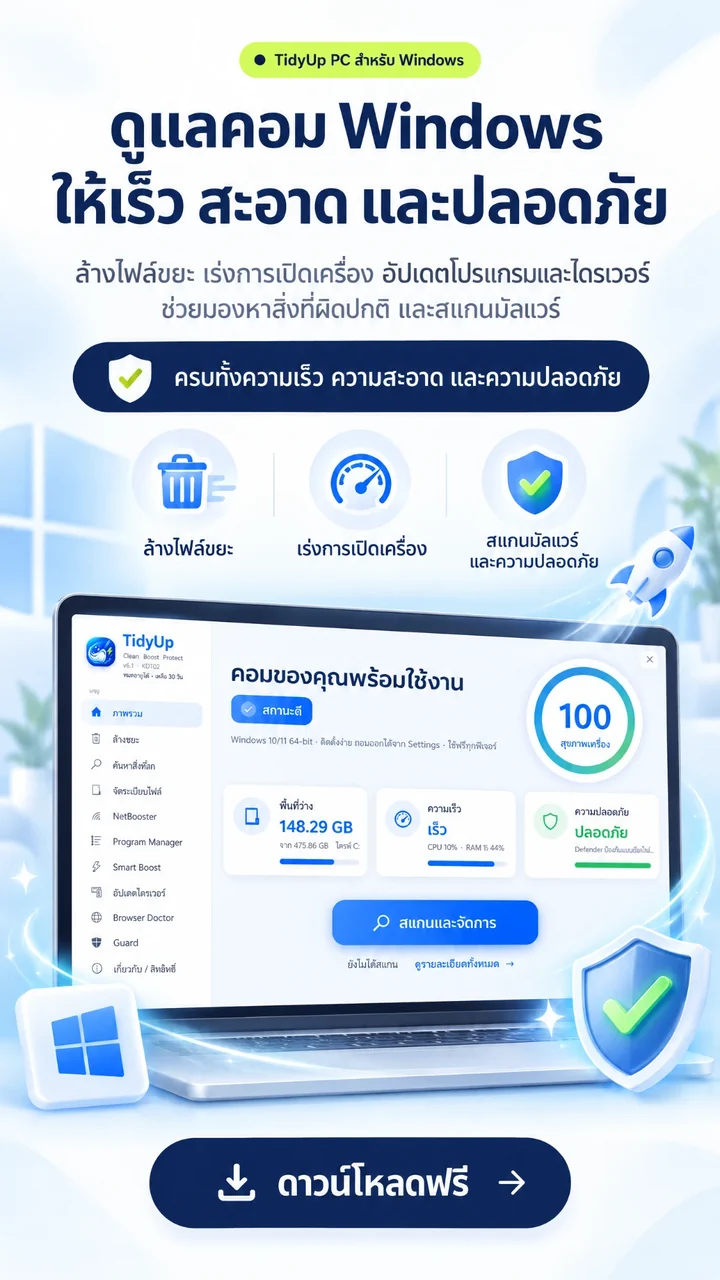 TidyUp PC ดูแลคอม Windows ให้เร็ว สะอาด และปลอดภัย